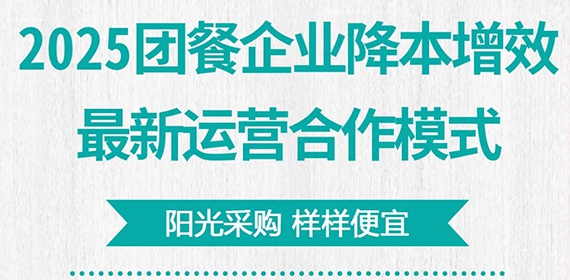 2025团餐企业降本增效最新运营合作模式