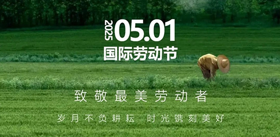 五一不停歇，菜多多食材配送与您共庆劳动节！