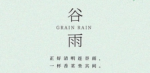 谷雨时节，绵绵春雨滋养万物生长