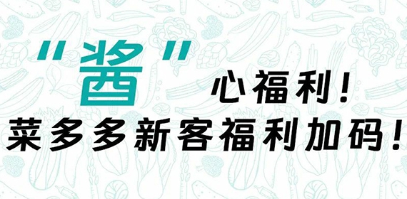 菜多多三月钜惠！新客户首单赠豪礼，满5000再省运费，速抢→