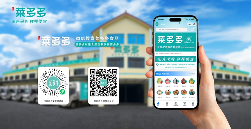 广东菜多多食品配送有限公司 —— 莞深广惠团餐食材供应链标杆品牌食堂配送首选