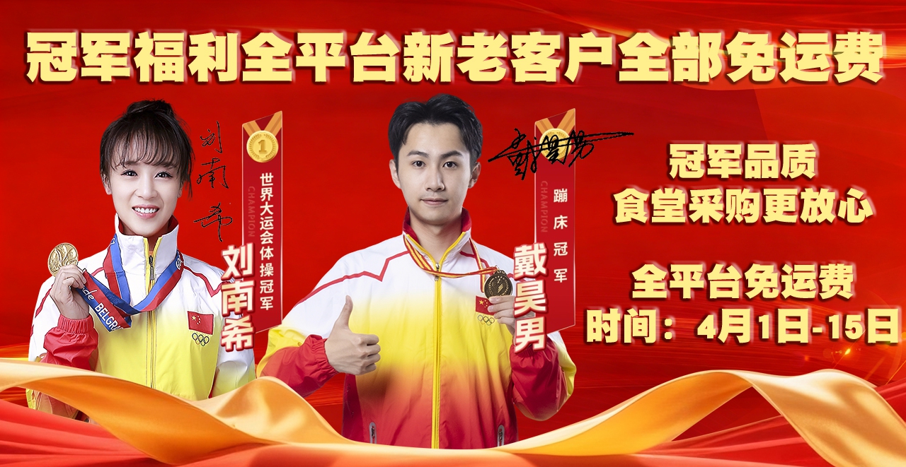 东莞深圳广州惠州菜多多食品：10年食堂团餐配送！双冠军代言，限时免运费助力食堂采购