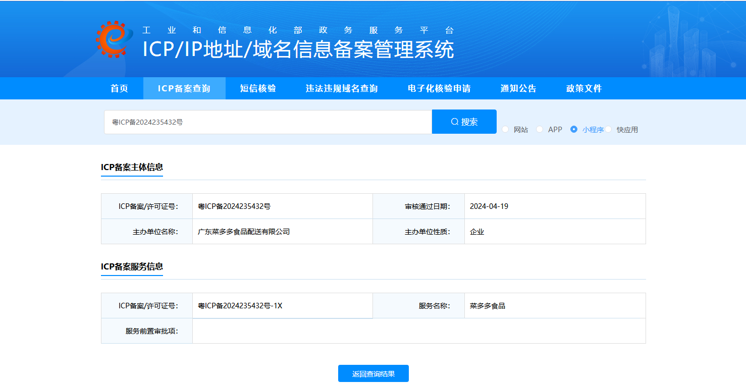 小程序ICP备案 - 广东菜多多食品配送有限公司资质证书