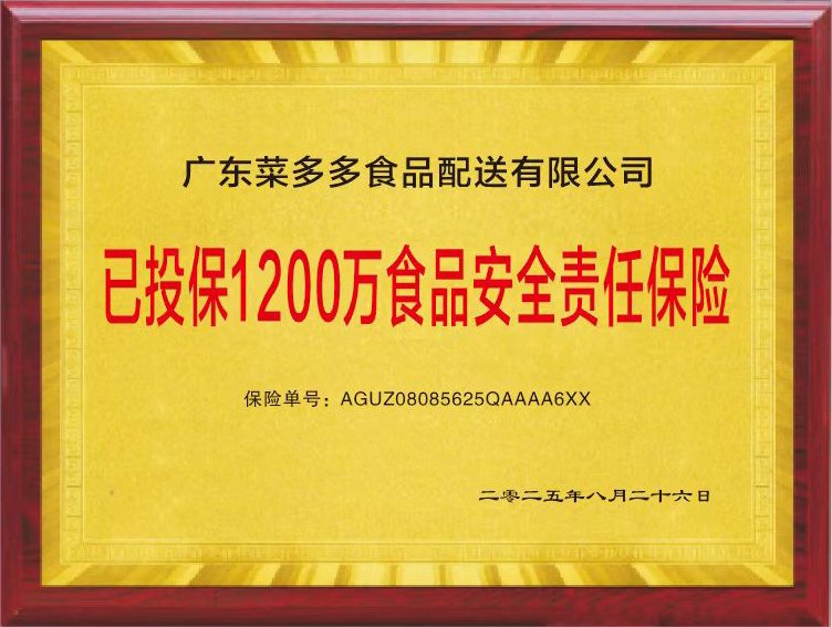 食品安全责任险 - 广东菜多多食品配送有限公司资质证书