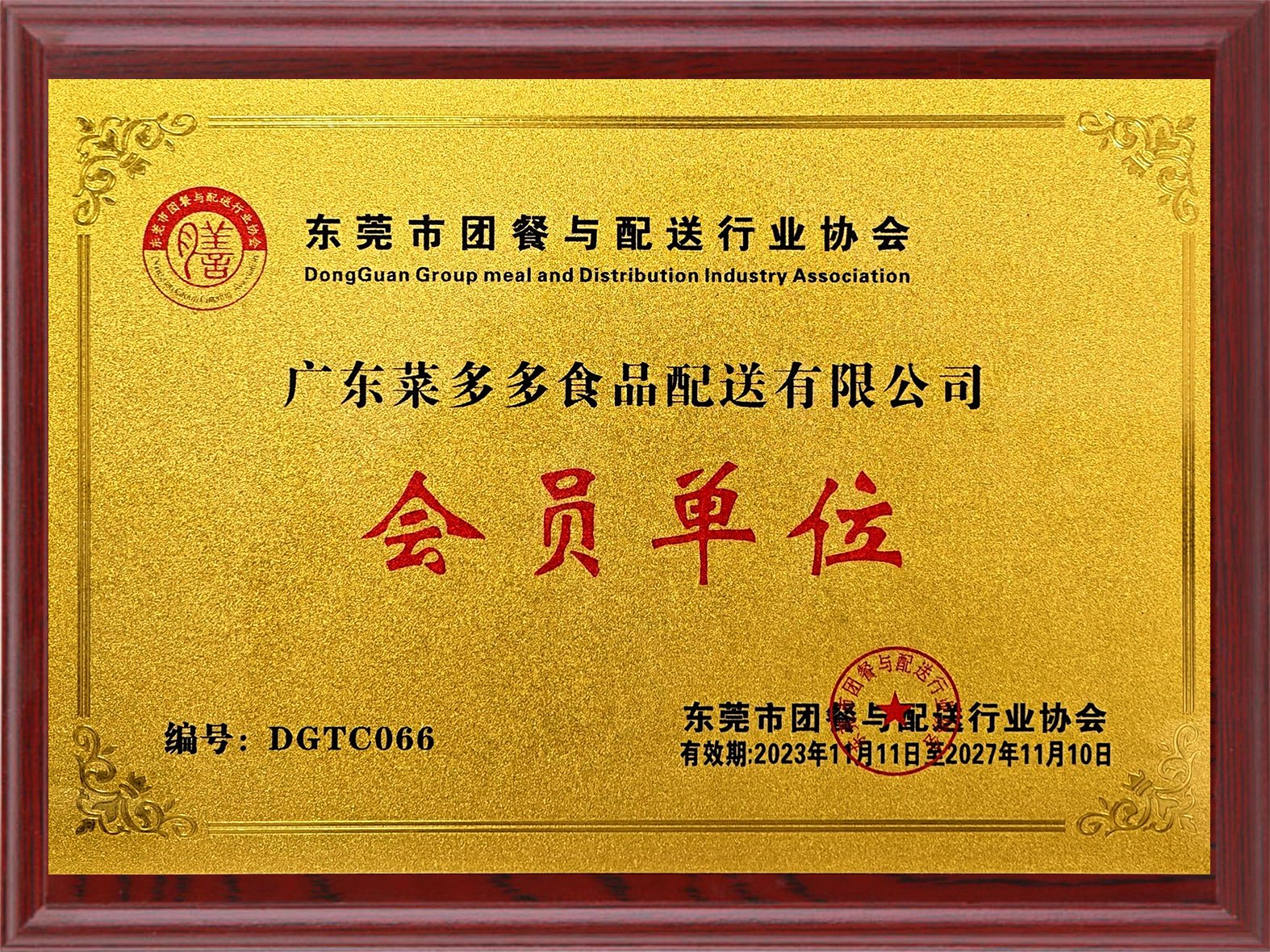 团餐协会会员 - 广东菜多多食品配送有限公司资质证书