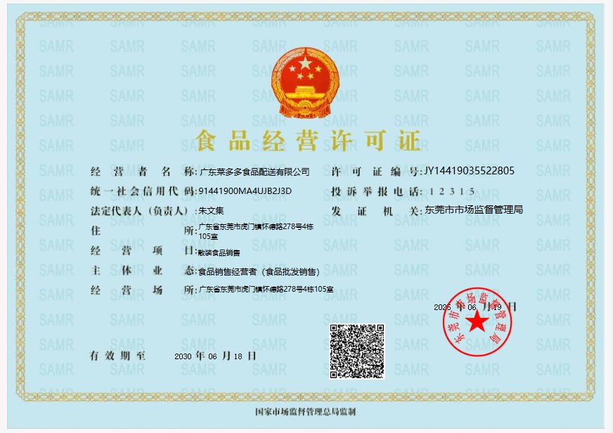 食品经营许可证 - 广东菜多多食品配送有限公司资质证书
