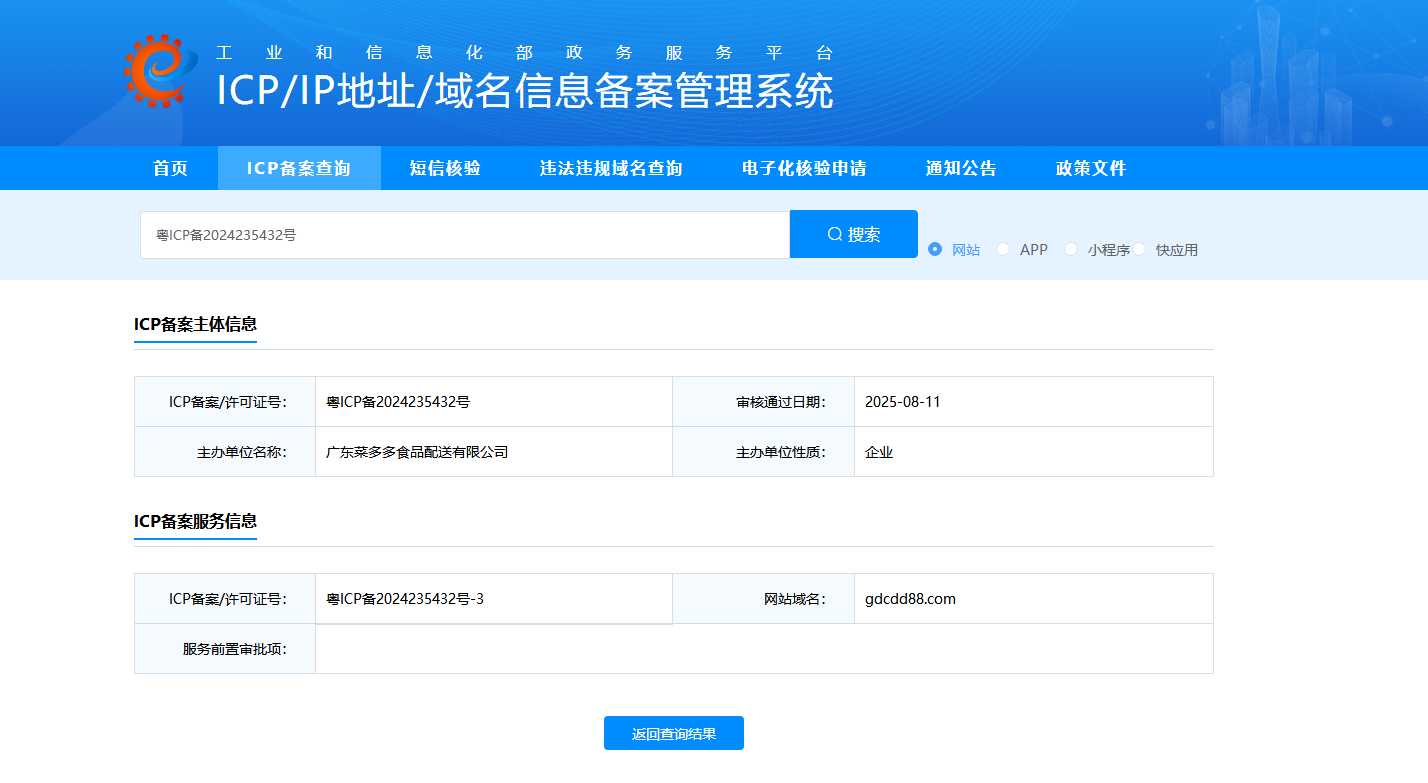 ICP官网备案 - 广东菜多多食品配送有限公司资质证书