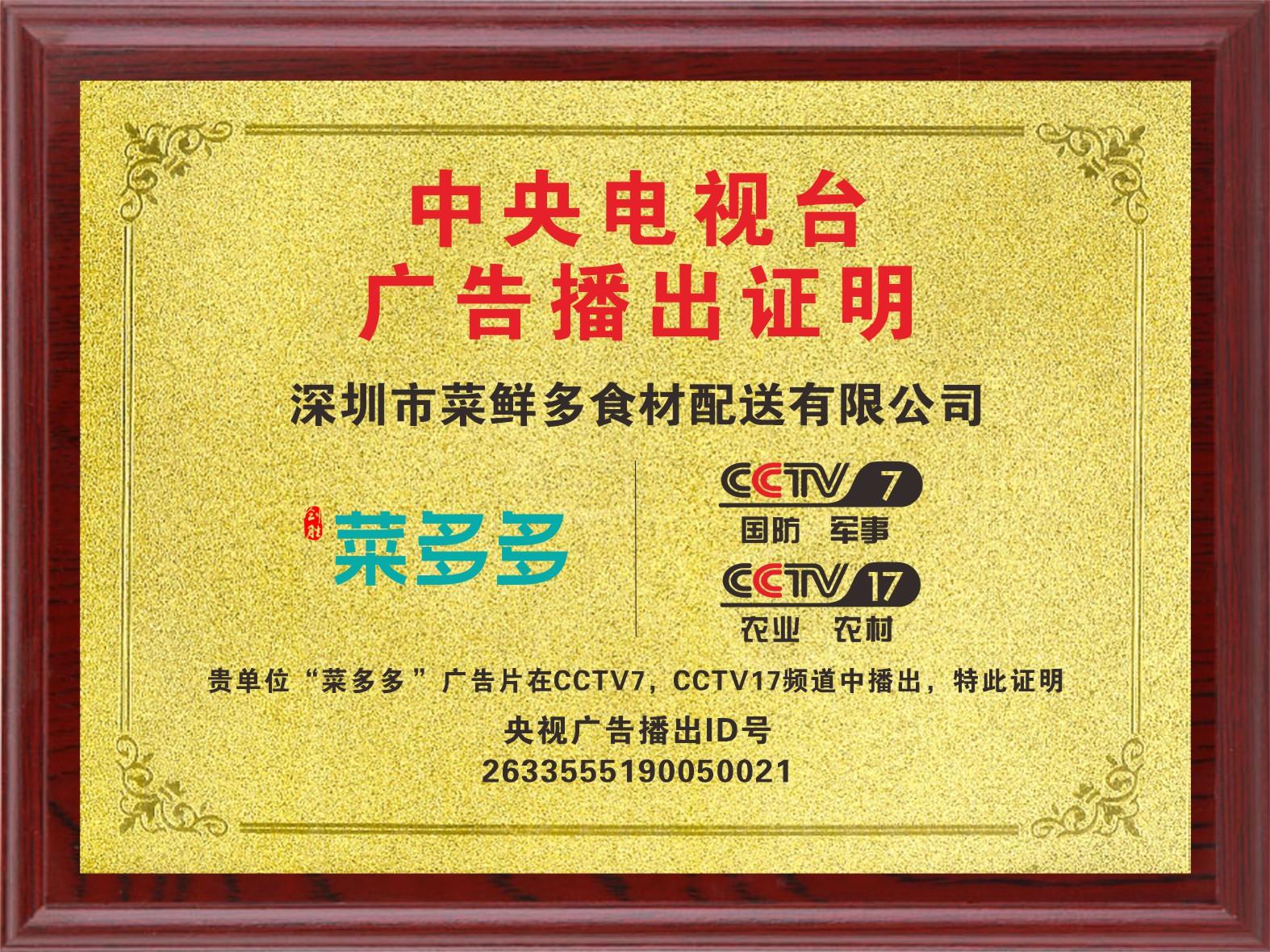 央视广告播出证明 - 广东菜多多食品配送有限公司资质证书